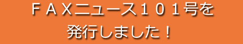 ＦＡＸニュース１０１号を発行しました！