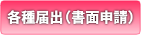 各種届出（書面申請）」