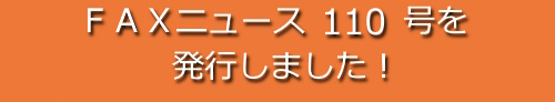 ＦＡＸニュース１１０号を発行しました！