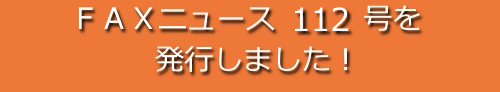 ＦＡＸニュース１１２号を発行しました！